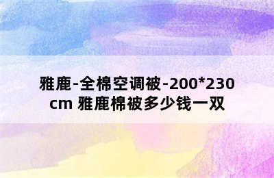 雅鹿-全棉空调被-200*230cm 雅鹿棉被多少钱一双